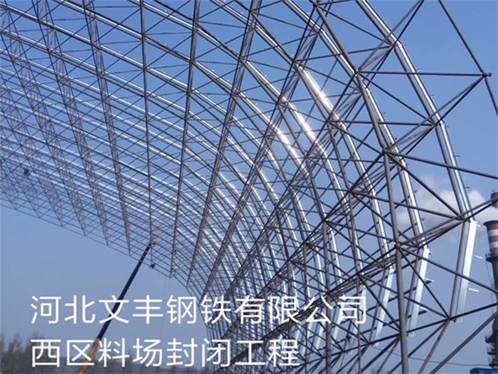 黑龙江文丰钢铁有限公司西区料场封闭工程